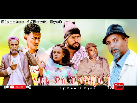 Eritrean Comedy Amel ms megnez were by Dawit Eyob ኣመል ምስ መግነዝ ወረ ብዳዊት እዮብ