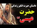 داستان حیرت انگیز زندگی حضرت عیسی (ع) که دوباره به دنیا خواهد آمد! | ISA TV