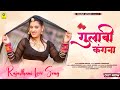 Gulabi Kangana | गुलाबी कंगना | Rashmi Nishad | Priya Gupta | 2023