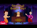 Chhota Bheem - தோலக்பூர் மேஜிக் ஷோ | YouTube Cartoons for Kids | Tamil stories