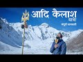 Adi Kailash Yatra 2024 | Om Parvat Darshan | Adi Kailash Tour by Helicopter | Kailash Yatra Guide