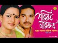 Mukta Sarkar, Rafiq Sarkar - Shoriyot Marfot | শরীয়ত মারফত | Bangla Pala Gaan 2019