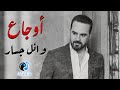Wael Jassar Sad Songs | اجمد الاغانى الحزينة - وائل جسار