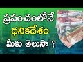 Download Richest Countries in the World || Is qatar richest country || Eyeconfacts mp4 3gp mp3 videos - waplic