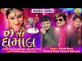 Dj Ni Dhamal | Rakesh Barot _New Song |  Shailesh Barot | Prakash Makwan | Gujarati Dj New Song 2018