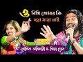 ও বিধি তোমার কি দয়া মায়া নাই | O Bidhi Tomar Ki Doya Maya Nai | Kaushik Adhikari & Priya Ghosh
