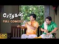 சினேகா...அந்த வார்த்தை-ல தான்யா நான் விழுந்துட்டேன்! | Perazhagan 4K Full Comedy | Suriya | Vivek