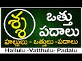 SA Vattu Padalu | How to write SA vattu | శ వత్తు పదాలు | Hallulu vatthulu padalu in telugu
