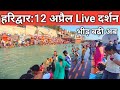 हरिद्वार : 12 अप्रैल भीड़ बढ़ी | Haridwar Live | Summer Vacations Haridwar | har Ki Paudi Haridwar