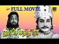 Harichandra-ஹரிச்சந்திரா Tamil Full Movie || Sivaji Ganesan | G. Varalakshmi || Tamil Movies