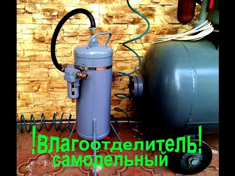 Влагоотделитель на компрессоре своими руками Влагоотделитель на компрессоре своими руками