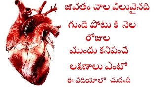 Symptoms of heart attack in telugu || how to identify heart attack before 30 days / sun media telugu