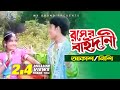Roaser Baydane | Nishi/Akash | Bangla New Song | Mysound BD