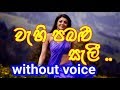 Wehi Pabalu Seli Karaoke (without voice) වැහි පබළු සැලී ..