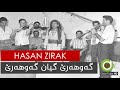 Hassan Zirak - Gawhare - Lyrics - 4K | حەسەن زیرەک - گەوهەرێ - ژێرنووس