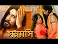 SANYASI - "সন্ন্যাসি" | এই সন্ন্যাসী মহিলাকে গর্ভবতী করতে ব্যবহার করেন | 2023 | Full Bangla Movie HD