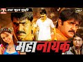 महानायक - Mahanayak | साउथ इंडियन हिंदी डब्ड़ फ़ुल एचडी मूवी | श्रीकांत, भावना |Action Ka Mahasangram