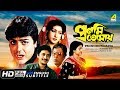 Pronomi Tomaya | প্রণমি তোমায় | Bengali Romantic Movie | English Subtitle | Prosenjit, Reshma Singh
