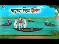 গরমের দিনে ইলিশ | Bengali Moral Stories Cartoon | Bangla Golpo | Thakumar Jhuli