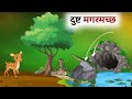 एक दुष्ट मगरमच्छ की कहानी // Hindi Cartoon // Panchatantra Ki Kahani