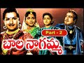 తెలుగు జానపద చిత్రం "బాలనాగమ్మ" Part-2 | ఎన్టీఆర్ | రంగారావు | అంజలీదేవి | రేలంగి | Balanagamma |