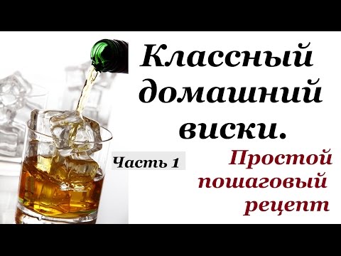 Как сделать односолодовый виски в домашних условиях