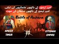 Battle of Ankara | Bayezid I (Ottomans) vs Ameer Timur (Timurid) in Urdu/Hindi