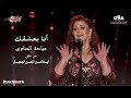 Mayada El Henawy - Ana Baashaak | ميادة الحناوى - أنا بعشقك | حفل ليلة من الزمن الجميل - 2023
