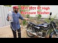 Making High Pressure Bike/Car Washer at Home | पानी और बिजली की बचत भी करेगा