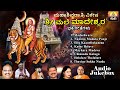 ಮಹಾಶಿವರಾತ್ರಿ ವಿಶೇಷ ಶ್ರೀ ಮಲೆ ಮಾದೇಶ್ವರ ಭಕ್ತಿಗೀತೆಗಳು | Shivaratri Special Songs |JukeBox |Audio Jukebox