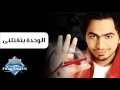 Tamer Hosny - El Wehda Bete2telny | تامر حسنى - الوحدة بتقتلني