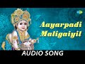 Aayarpadi Maligaiyil Audio Song | Lord Krishna | S.P. Balasubrahmanyam | M.S. Viswanathan
