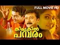 Malayalam Super Hit Movie | Kilukil Pambaram | Comedy Full Movie | Ft.Jayaram, Jagathi