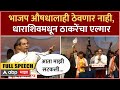 Uddhav Thackeray Speech Dharashiv : भाजप औषधालाही ठेवणार नाही, धाराशिवमधून ठाकरेंचा एल्गार