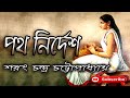 পথ নির্দেশ/শরৎ চন্দ্র চট্টোপাধ্যায়/Sarat Chandra Chattopadhyay/Patho Nirdesh/বাংলা গল্প/Golpo Sangi
