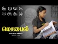 Mobile - Tamil Short Film | Kasim Maidheen