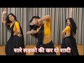 dance video I sare ladko ki kar do shadi I सारे लड़को की कर दो शादीI bollywood dance I by kameshwari