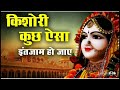 Kishori kuch Aisa Intjam ho Jaay | Super hit Bhajan | Radha Bhjan | Viral radha rani bhjan