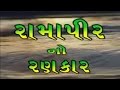 Ramapir No Rankar (Part 1) - Gujarati Movie | Gagan Jethva & Rekha Rathod | Ramdevpir Full Movie