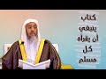 كتاب نفيس في شرح أسماء الله الحسنى | الشيخ صالح العصيمي