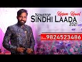Nonstop Sindhi Laada | Singer Kasam Kaval