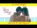The Red Thread (2016) movie explained in telugu