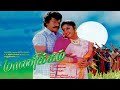 Manickam | Rajkiran,Vanitha Vijayakumar | Super Hit Movie HD