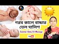 Summer Baby Oil Massage in Bengali || gorome bachar tel malis || Summer Baby Care