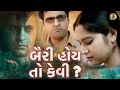 બૈરી‌ હોય તો‌ કેવી ? | Bairi Hoy Toh Kevi | New Gujrati Short Film | Naveen | Purbi Gujarati Dubbed