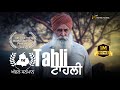 Tahli | ਟਾਹਲੀ  | Mahabir Bhullar Film | Aman Mehmi | Latest Punjabi Movie || Award Wining Movie