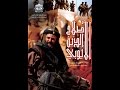 Salah Aldin 2al Ayoubi EP 1 | صلاح الدين الايوبي الحلقة 1