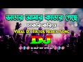 Vatar Amar Katar Geche - Dj | Viral Dj Tiktok Remix | Bangla Dj Song 2023 | ভাতার আমার কাতার গেছে Dj