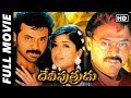 Devi Putrudu Telugu Full Length Movie | Venkatesh, Soundarya, Anjala Zaveri, Kodi Ramakrishna | MTC