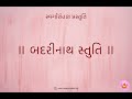 Badrinath Stuti | બદરીનાથ સ્તુતિ | Shri Yogeshwarji | Ashit & Hema Desai